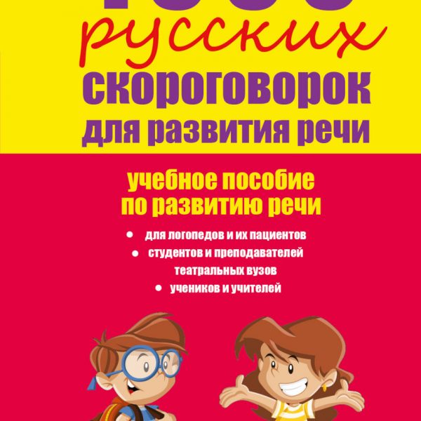 1000 русских скороговорок. Скороговорки для детей 5-6 лет. Скороговорки для детей маленькие.