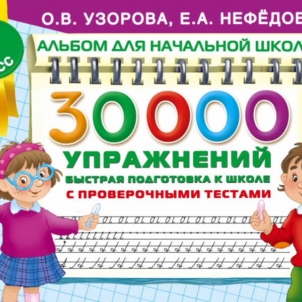 О в узоровой е а нефедовой. 30000 Упражнений. Быстрая подготовка к школе. Узорова быстрая подготовка к школе с проверочными тестами. 30000 Упражнений для подготовки к школе. 30000 Подготовка к школе Узорова.