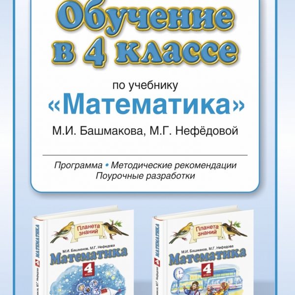 Математика 4 класс м и башмаков. Анализ учебника математики м. и.Башмакова, м.г. Нефедова УМК.