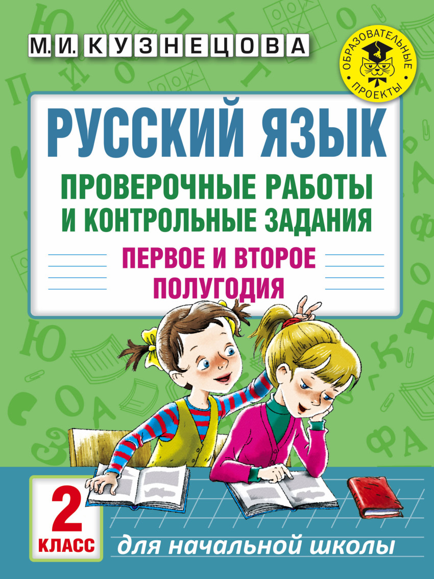 Кузнецова Русский язык 2 класс проверочные работы купить