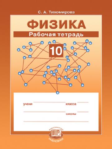 Рабочие тетради по физике. Физика 10 класс Яворский Тихомирова. Тихомирова с.а., Яворский б.м. 