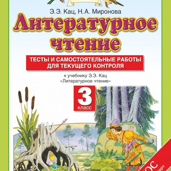 Кац литературное чтение 3 класс. Планета знаний 3 класс литературное чтение Кац Элла Эльханоновна. Планета знаний Кац 3 класс литературное чтение. Э Э Кац литературное чтение 3 класс. Чтение 2 класс учебник э.э.Кац литературное чтение.