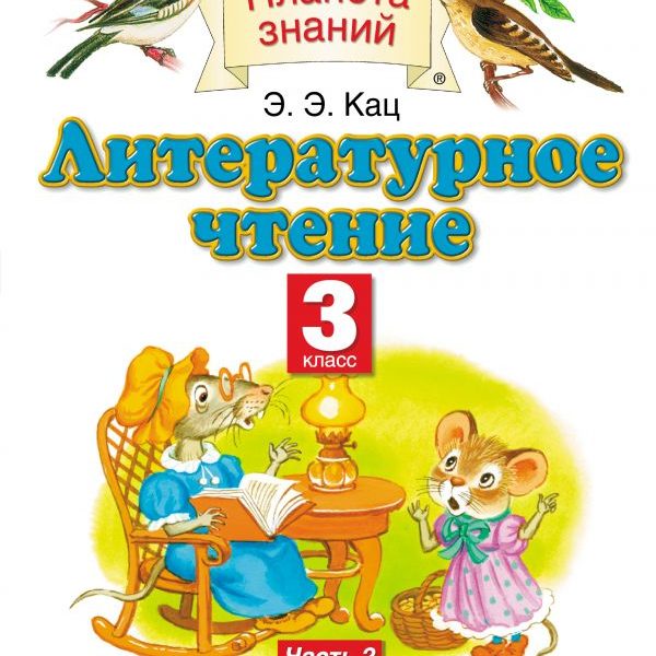 Литературное чтение 3 класс учебник 2 часть план к рассказу великие путешественники