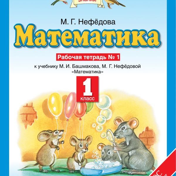 Башмаков нефедова математика 1 класс рабочая. М Г Нефедова. Учебник по математике 6 класс Планета знаний. Учебник по математике 7 класс Планета знаний 2ч. Учебник по математике 6 класс Планета знаний 2ч.