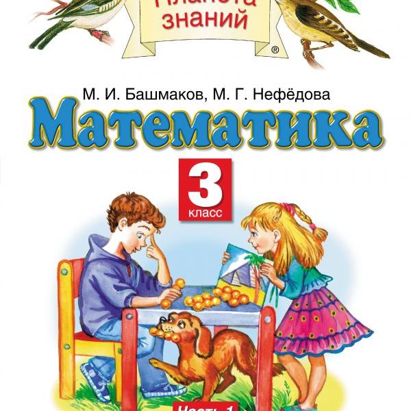 Башмаков математика 1