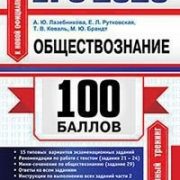 Лискова обществознание 2024. ЕГЭ Обществознание 100 баллов. Обществознание на 100. ОГЭ Обществознание Лазебникова 2023. Обществознание Лазебникова Коваль Рутковская Калачева.