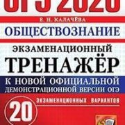 Обществознание 2020. Лазебникова Обществознание. Тренажер по обществознанию ОГЭ 9 класс. ОГЭ по обществознанию 9 вариант 20 2020. ОГЭ 2020 по обществознанию 9 класс 20 вариант.