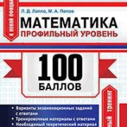 Егэ 2020 математика уровень. Л.Д. Лаппо 2022 ЕГЭ базовый и профильный уровень математики. Ответы на сборник 2024 по математике Лаппо Попов.