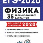 Физика вариант. Монастырский физика ЕГЭ 2020. Монастырский ЕГЭ по физике 2021. Физика ЕГЭ 2020 монастырский 35 вариантов ответы. Физика монастырский 2020 35 вариантов.