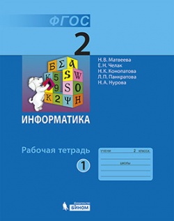 Матвеева Информатика 2 Класс Рабочая Тетрадь Часть 1 Купить