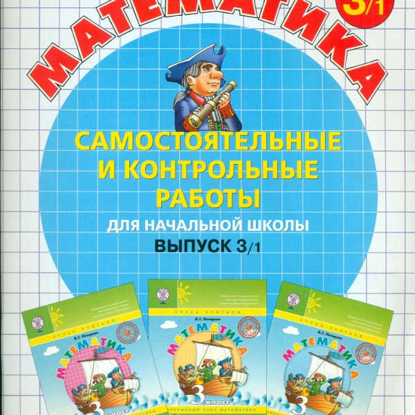 Петерсон 3 класс тетрадь для контрольных. Петерсон 3 класс самостоятельные и контрольные. Математика 3 класс бунеев. Петерсон 3 класс самостоятельные и контрольные работы. Выпуск 3/2 самостоятельные и контрольные работы.