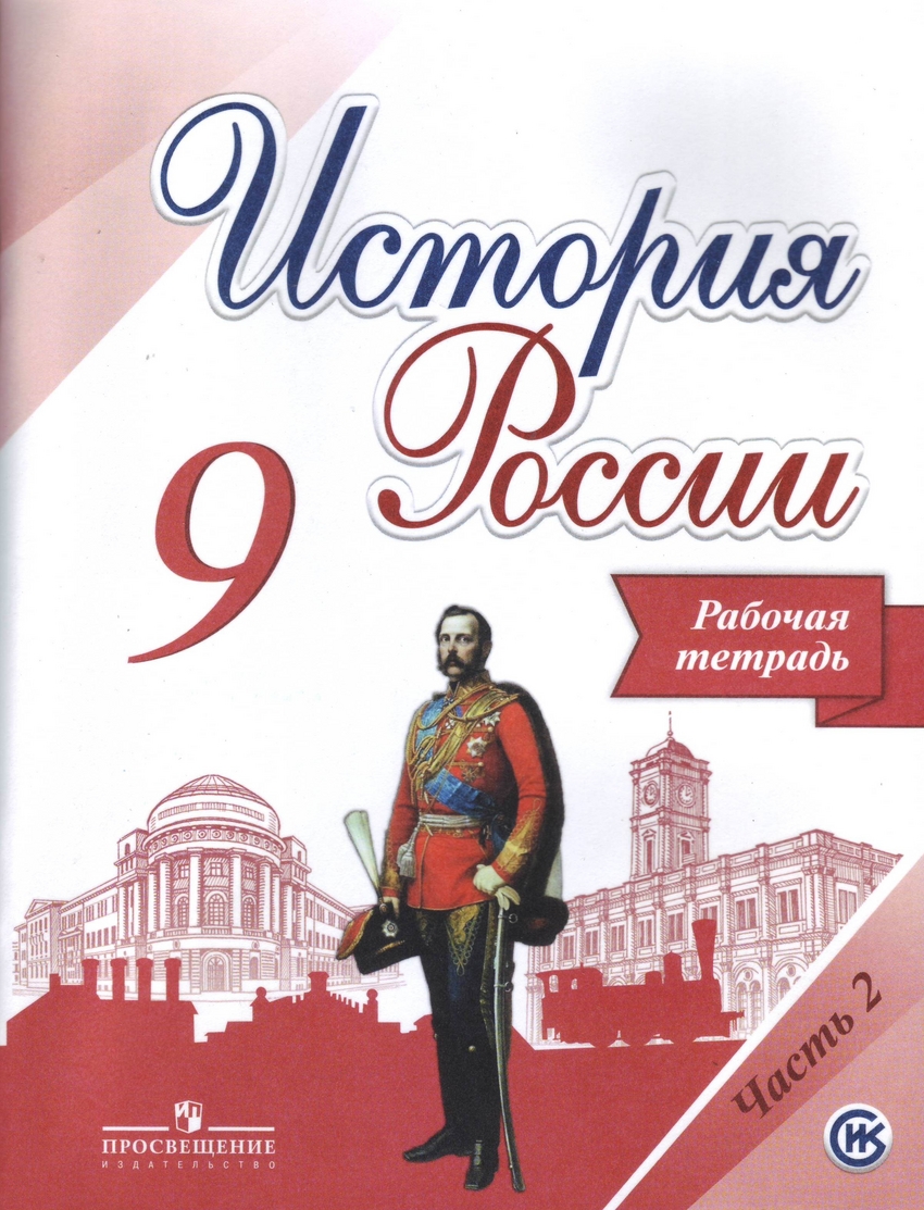 Рабочая тетрадь история 9 класс просвещение