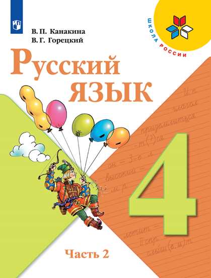 Русский язык 3 класс учебник 1 часть канакина наши проекты