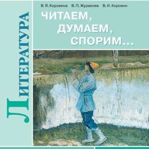 Книга думай читать. Читаем думаем спорим 9 класс.