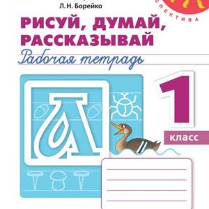 Рисуй думай рассказывай рабочая тетрадь 1 класс