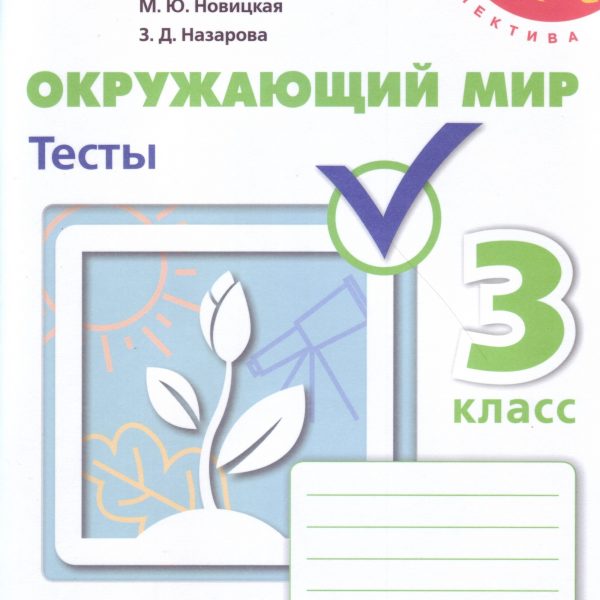 Теста окружающий мир 1 класс. Окружающий мир 3 класс тесты перспектива. Окружающий мир 3 класс тесты Плешаков. Окружающий мир 4 класс тесты перспектива. Тесты окружающий мир 2 класс перспектива.