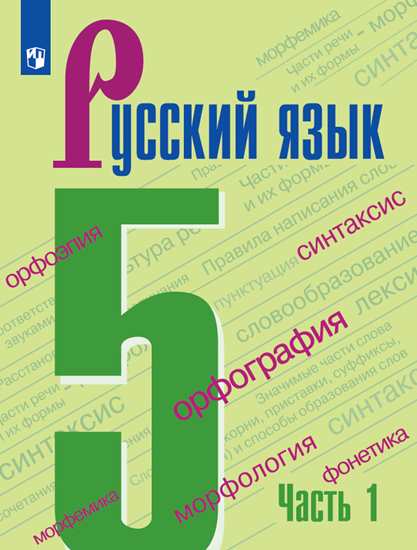 Ладыженская Русский Язык 5 Класс Учебник Часть 1 Купить