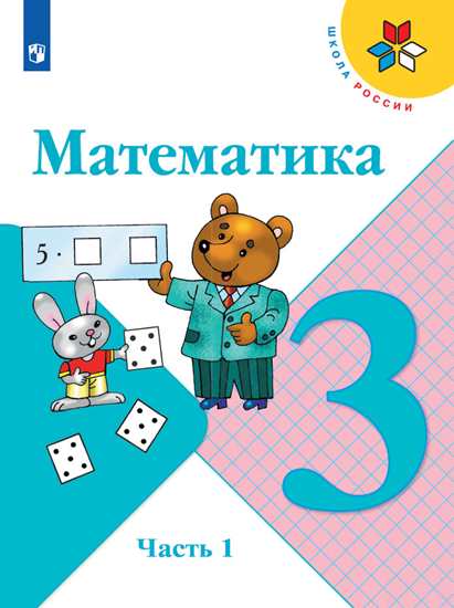 Матем 3 класс учебник