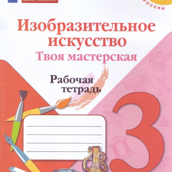 Неменская изо 1. Рабочие материалы 3 класса. Работа с информацией 3 класс купить тетрадь. Изобразительное искусство 2 класс рабочая тетрадь стр 9 ответ. Изобразительное искусство Горяева 3 класс стр 22 ответы.