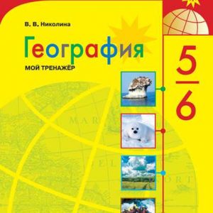 Николина География 5-6 класс мой тренажер купить