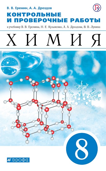 Подготовка к итоговой контрольной работе по химии 8 класс презентация
