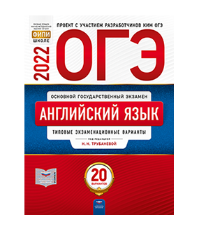 Трубанева ОГЭ 2022 Английский Язык 20 Вариантов ФИПИ Купить