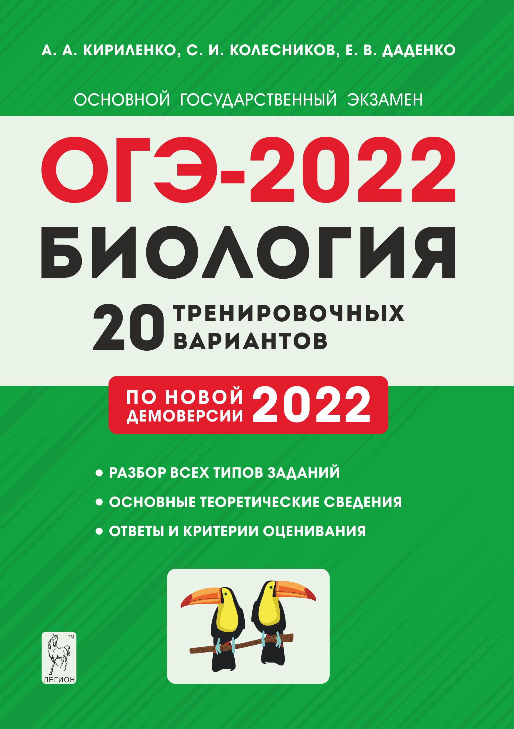 Тренировочный вариант по биологии. Рохлов ОГЭ 2022. Учебник ОГЭ по биологии 2022 20 вариантов. Кириленко биология ОГЭ 2022. Книга ОГЭ по биологии 2022.