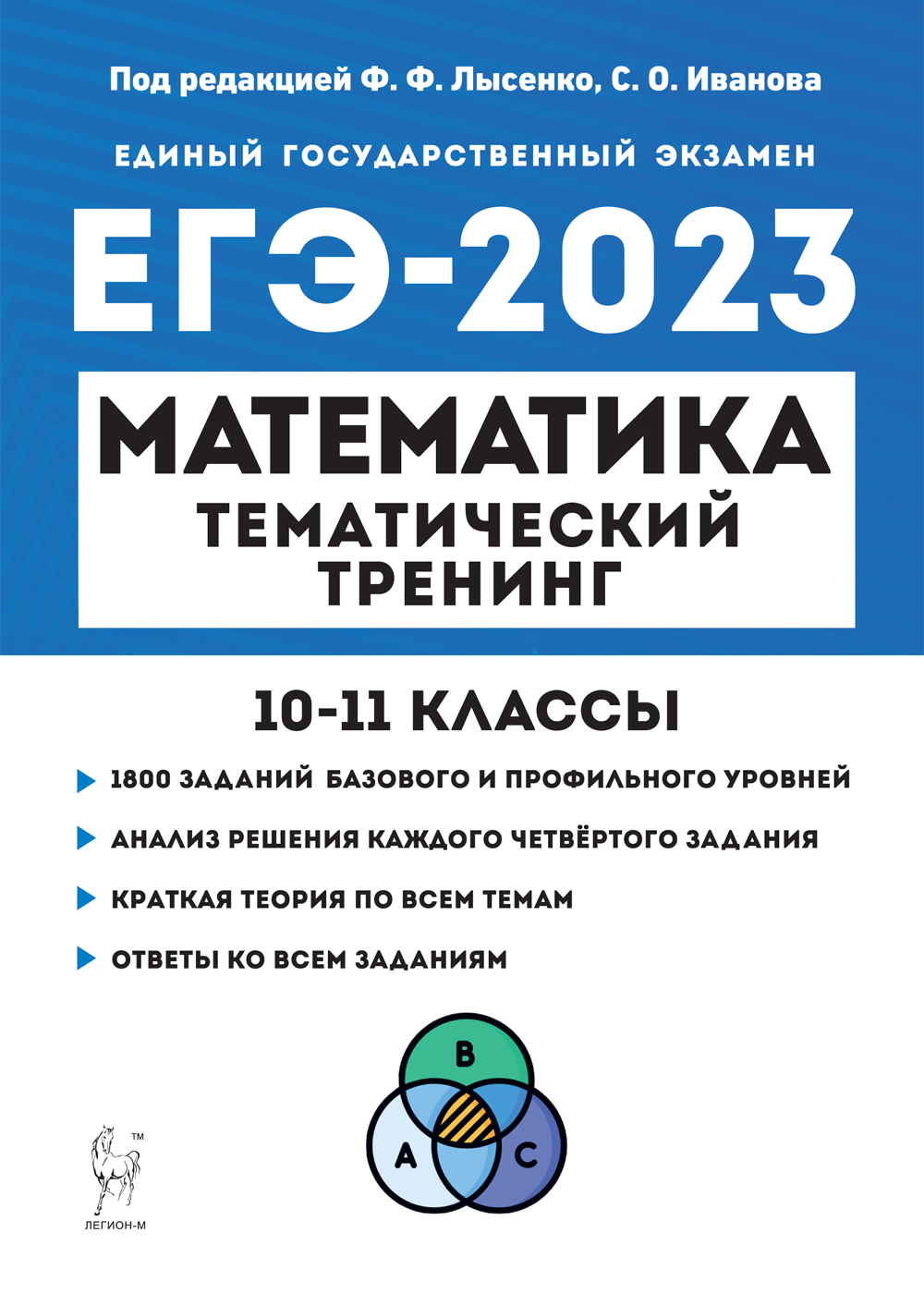 Лысенко Ф.Ф., Кулабухова С.Ю. Математика. ЕГЭ-2023. Тематический тренинг.  10–11-е классы - Интернет-магазин 