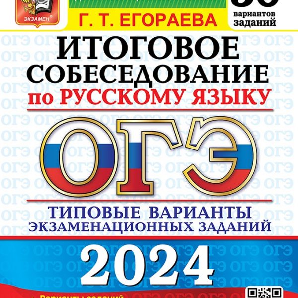 Г т егораева огэ 2024 русский ответы